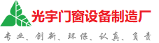 毕节光宇门窗制造厂